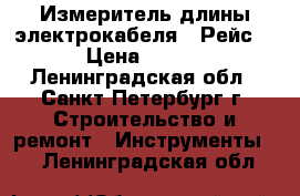 Измеритель длины электрокабеля “ Рейс-50“ › Цена ­ 15 000 - Ленинградская обл., Санкт-Петербург г. Строительство и ремонт » Инструменты   . Ленинградская обл.